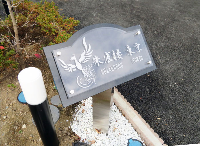 ガラス調アクリルの看板　御影石の看板　自立型の看板