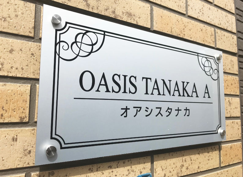ステンレスの看板　おしゃれな看板　アパート・マンションの看板