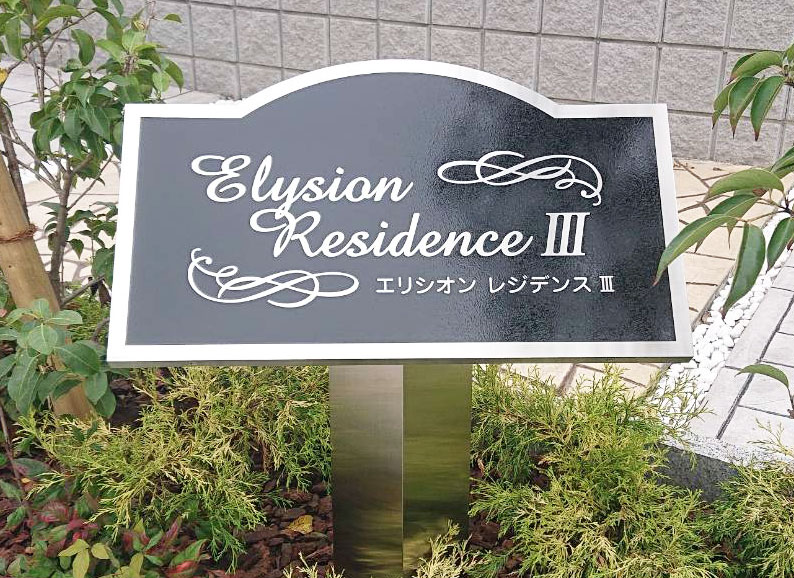 ステンレス自立看板　1本脚アパートの看板　マンションの看板