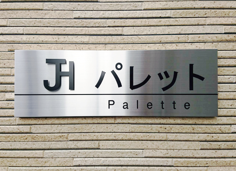 ステンレス銘板　ステンレスの看板　　アパート銘板