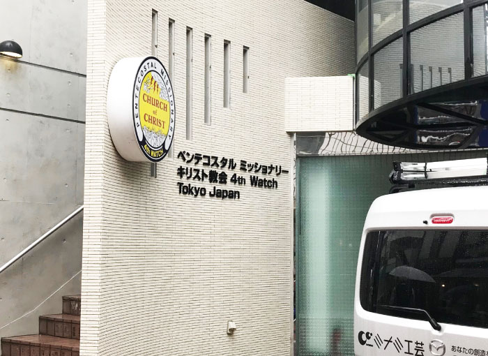 教会看板　ステンレス切り文字　事務所の看板　施設の看板　　