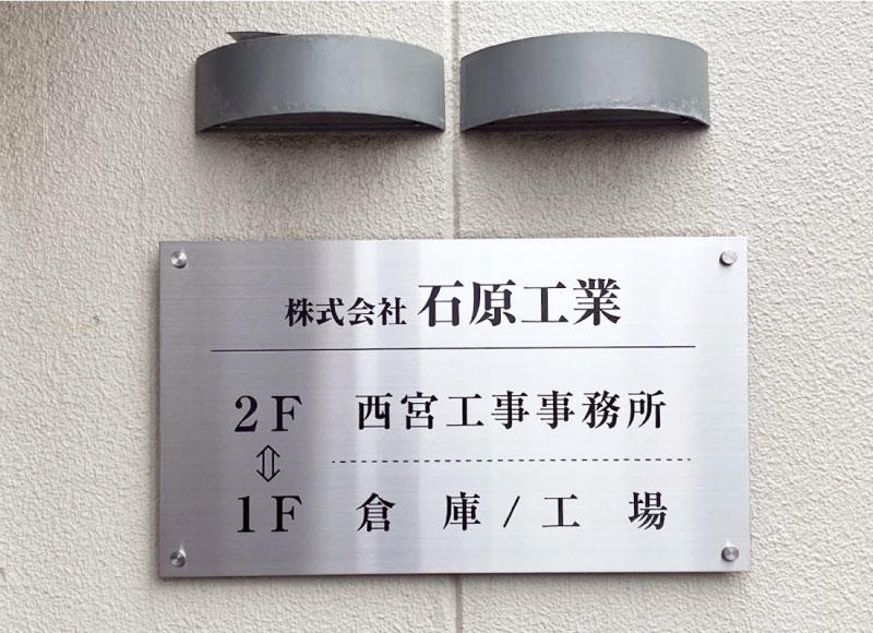 ステンレス化粧ビス止め
会社の看板　ステンレス銘板
