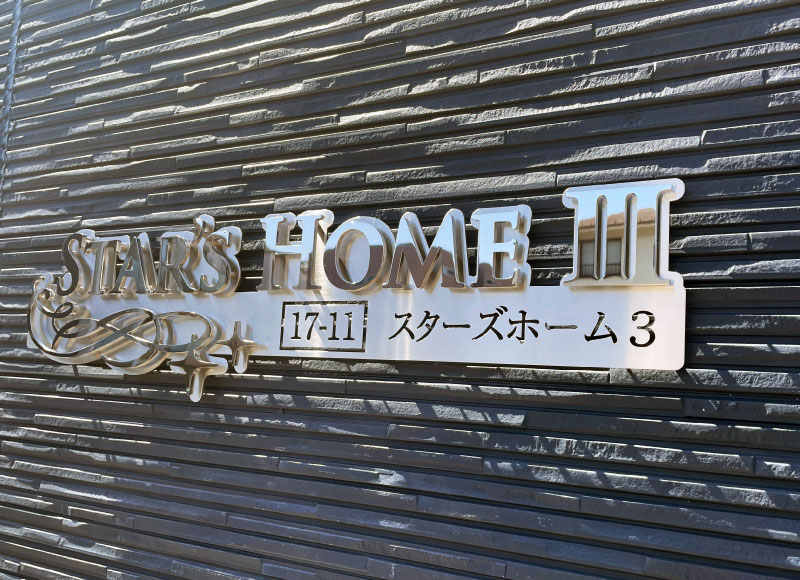 耐久性の高い看板　おしゃれな看板　切り文字の看板