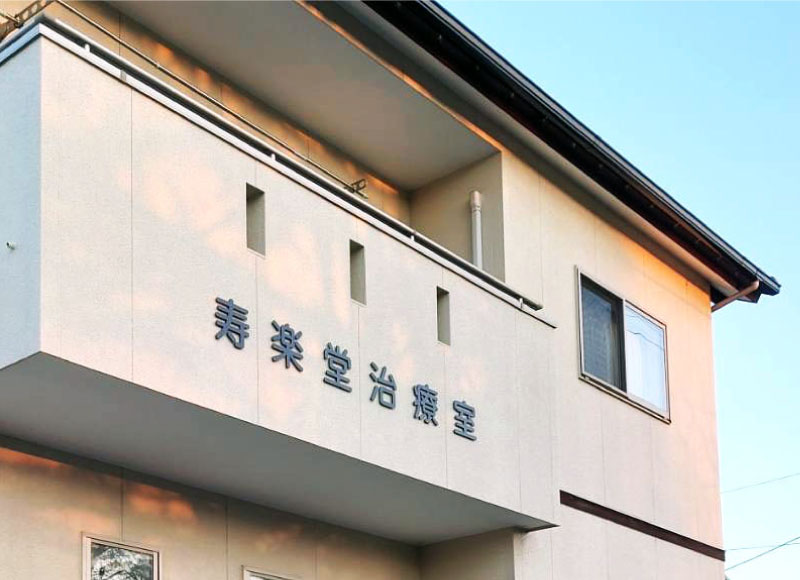 診療所の看板　切り文字の看板　クリニックの看板