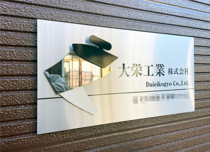 会社の看板　ステンレスの看板　おしゃれな看板