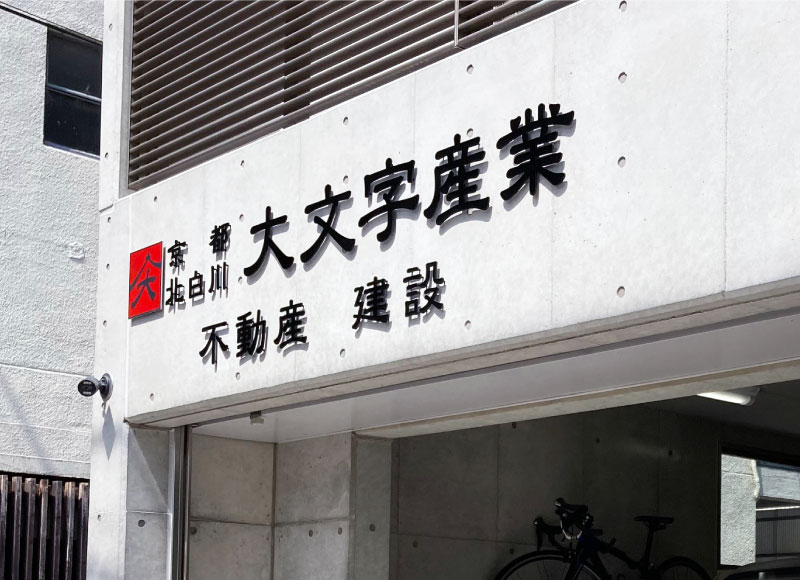 社名看板　会社看板　切り文字の看板
