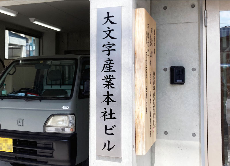 ステンレスの看板　会社看板　社名看板