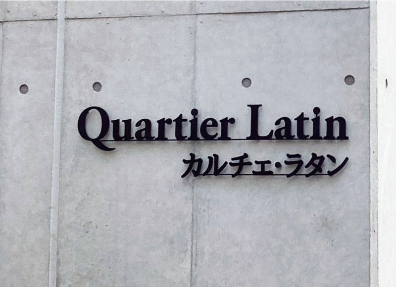 ステンレスの看板　マンションの看板　切り文字看板