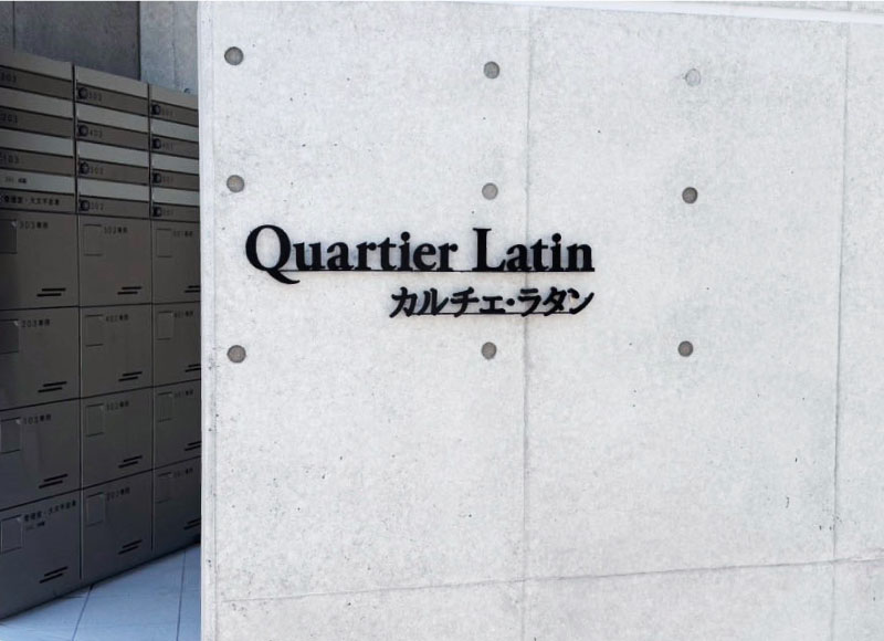マンションの看板　切り文字看板　ステンレスの看板　