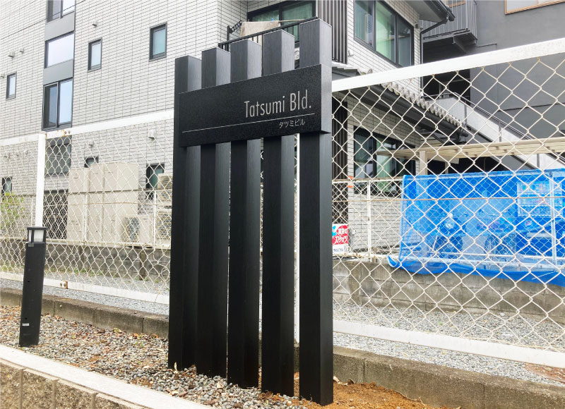 黒い看板　自立の看板　ビル看板