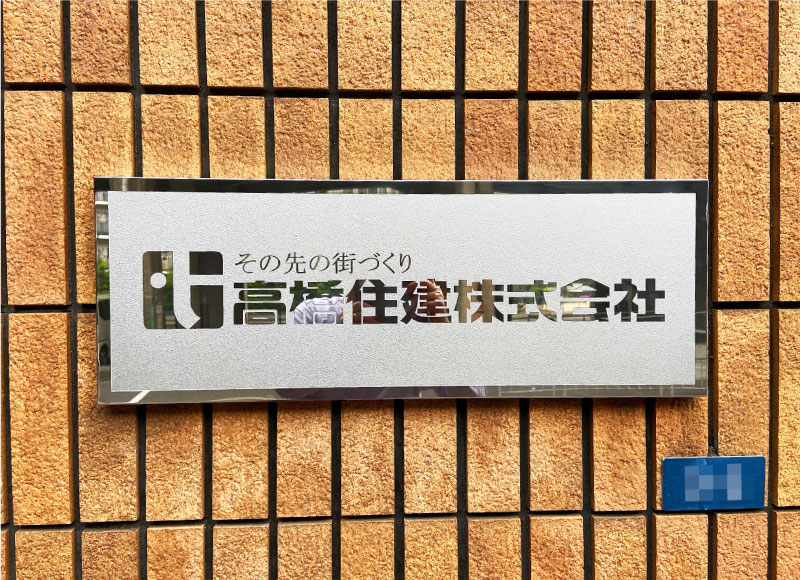 会社の看板　社名看板　ステンレス看板　