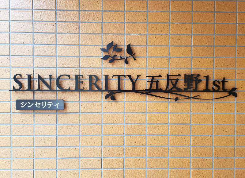 ステンレス切り文字　黒文字の看板表札 　マンションの銘板