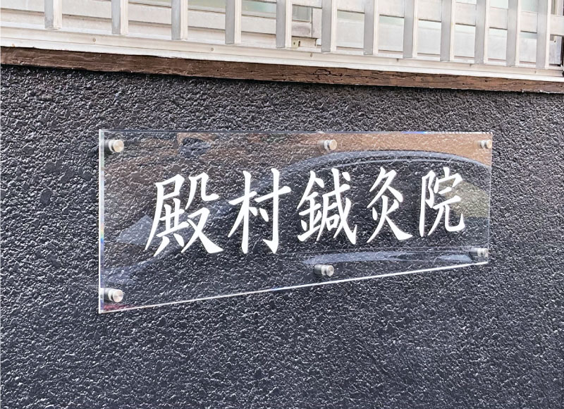 クリニックのサイン　医院の看板, クリニックの看板