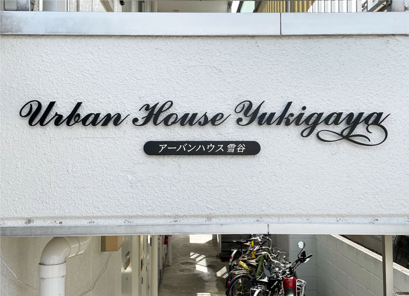 アパートの表札 マンションの看板 建物の表札 名称看板