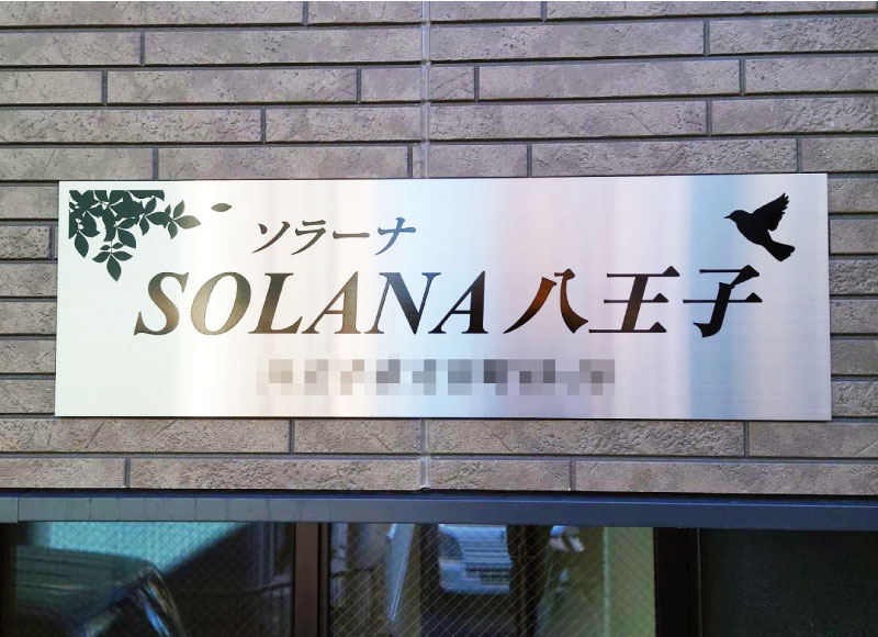 アパート銘板　建物名称看板　ステンレスの看板