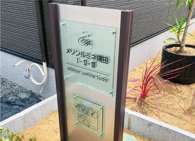 自立看板　植栽に表札