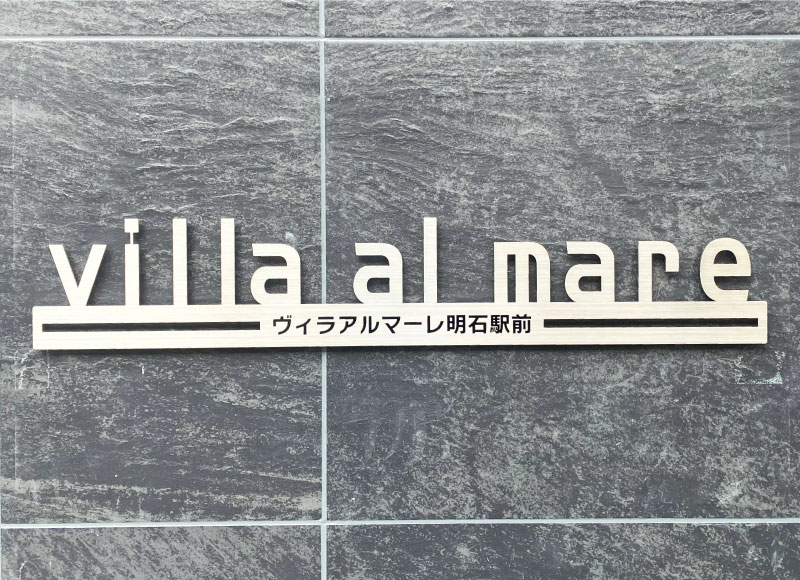 ステンレスの看板、切り文字の看板、マンションの看板