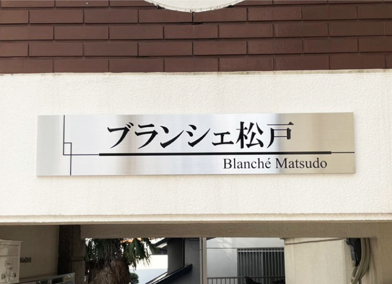 アパートの看板　マンションの看板　ステンレスの看板