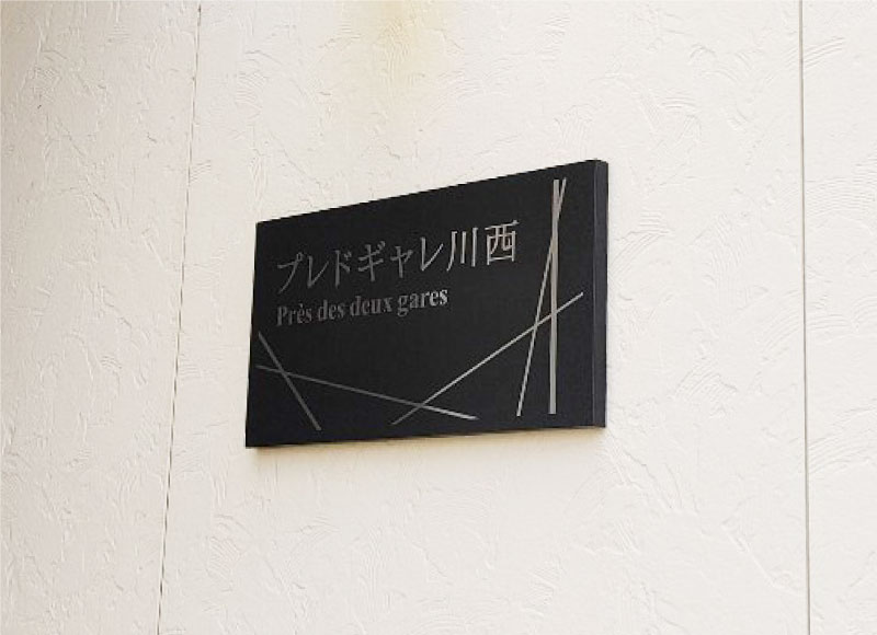 ステンレス銘板　ステンレスの看板　マンションの看板