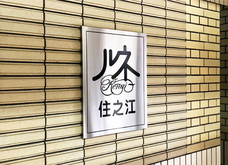 ステンレスの看板　アパートの看板　定番人気の看板
