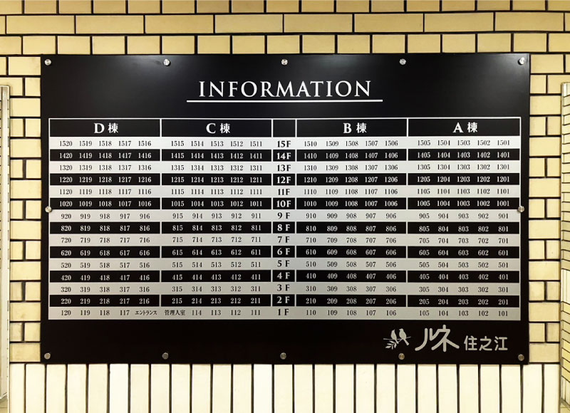マンションのインフォメーションサイン　部屋番号案内サイン　エントランス案内板