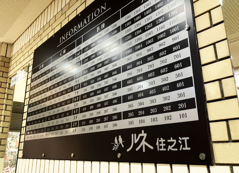 部屋番号案内サイン　エントランス案内板　マンションのインフォメーションサイン　