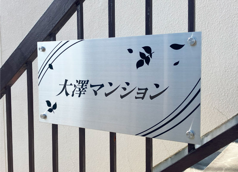 定番人気の看板　ステンレスの看板　アパートの看板