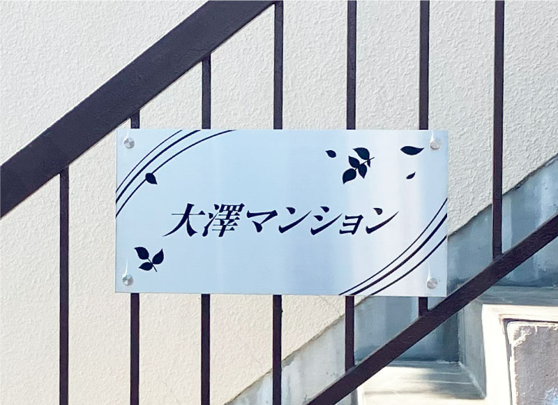 ステンレスの看板　アパートの看板　シンプルな看板
