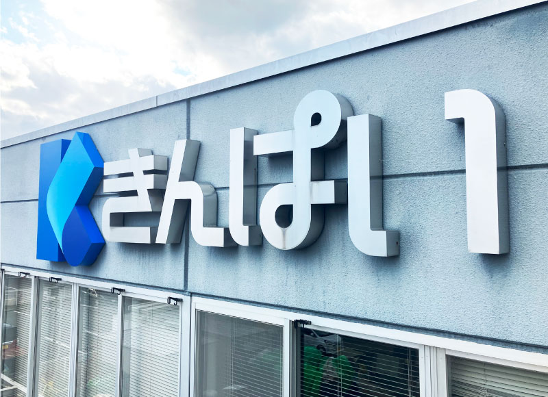 リニューアルした会社の看板
ロゴ貼り換え　看板リフォーム