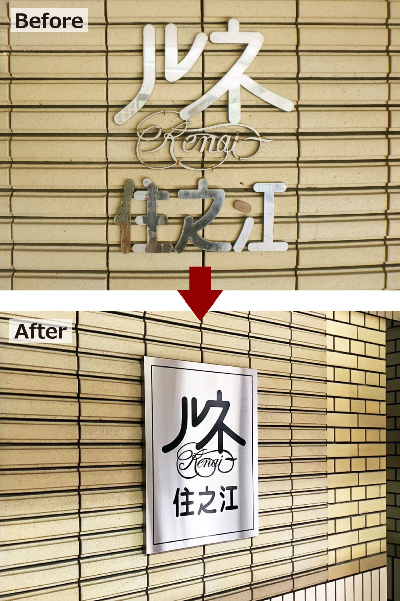 看板リフォーム　看板リニューアル　インフォメーションサインリニューアル