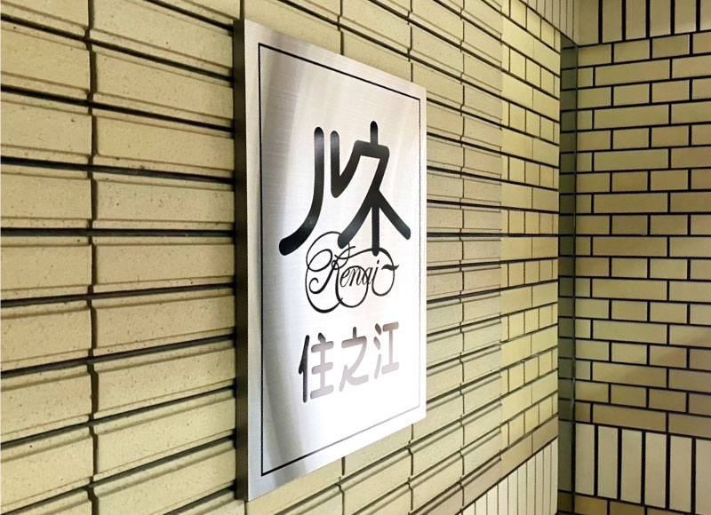 看板交換　看板リフォーム　看板リニューアル