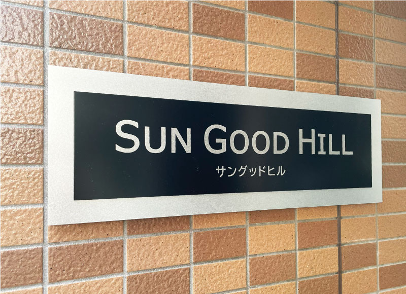 ステンレスの看板　スタイリッシュな看板　アパートの看板