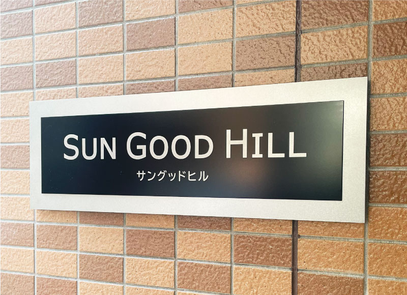 アパートの看板　ステンレスの看板　スタイリッシュな看板　