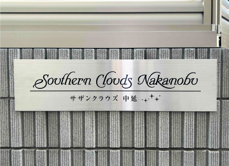 ステンレスの看板　アパートの看板　おしゃれな看板