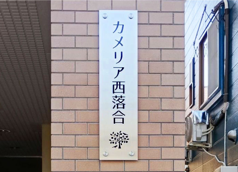 ステンレス看板　マンションの看板　アパートの看板