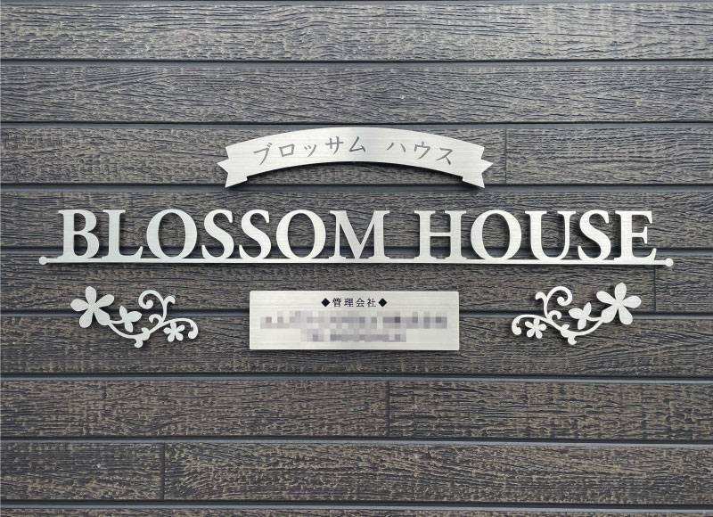 アパートの看板　ステンレス切り文字の表札　おしゃれな看板