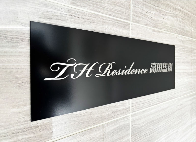 マット調のステンレス看板　マンションの看板　定番人気の看板