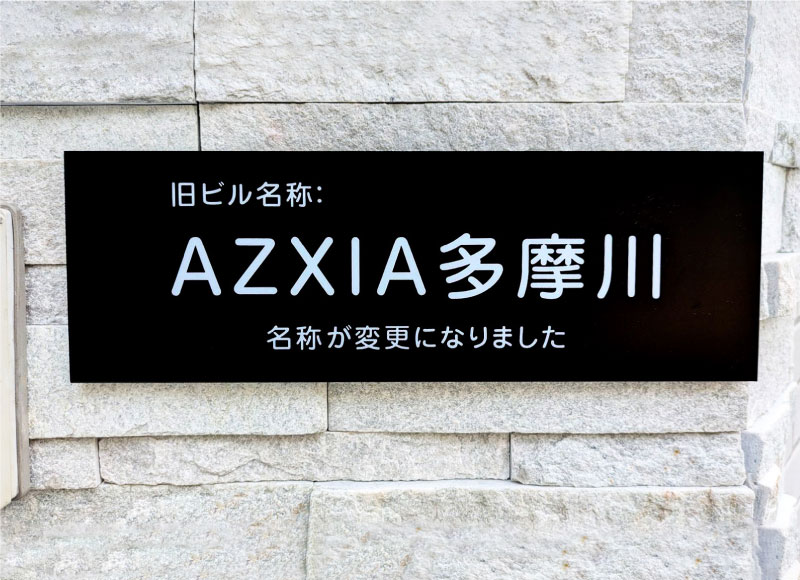 インクジェットシート貼り　名称看板　アパートの看板　旧名称看板