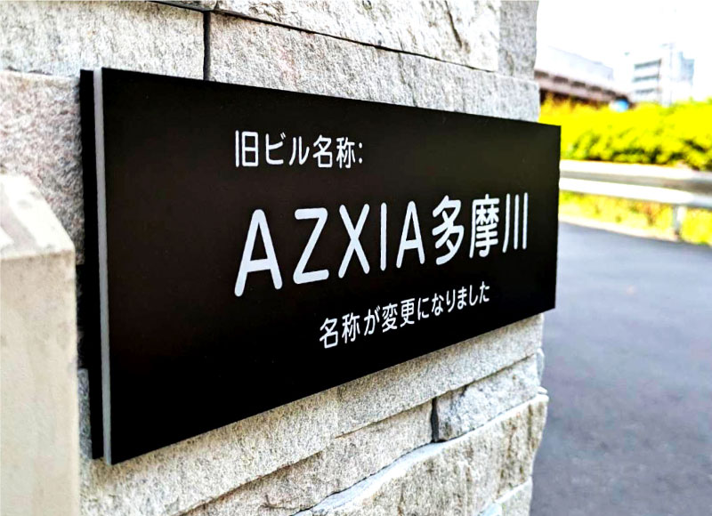 旧名称表示板　インクジェットシート貼り　名称看板　アパートの看板