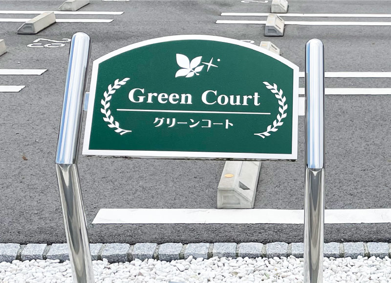 アパートの看板　ステンレス自立型の看板　かまぼこ型看板