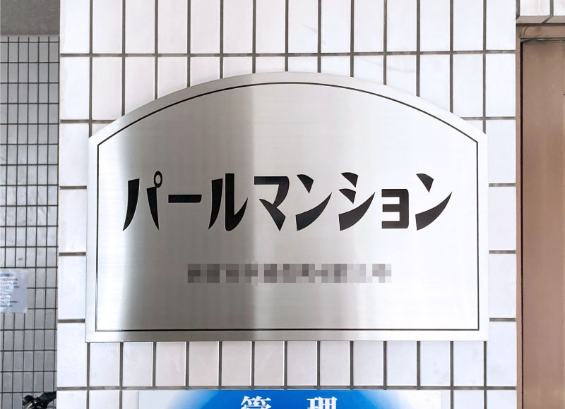 マンションの看板　アパートの看板　看板交換　看板リニューアル