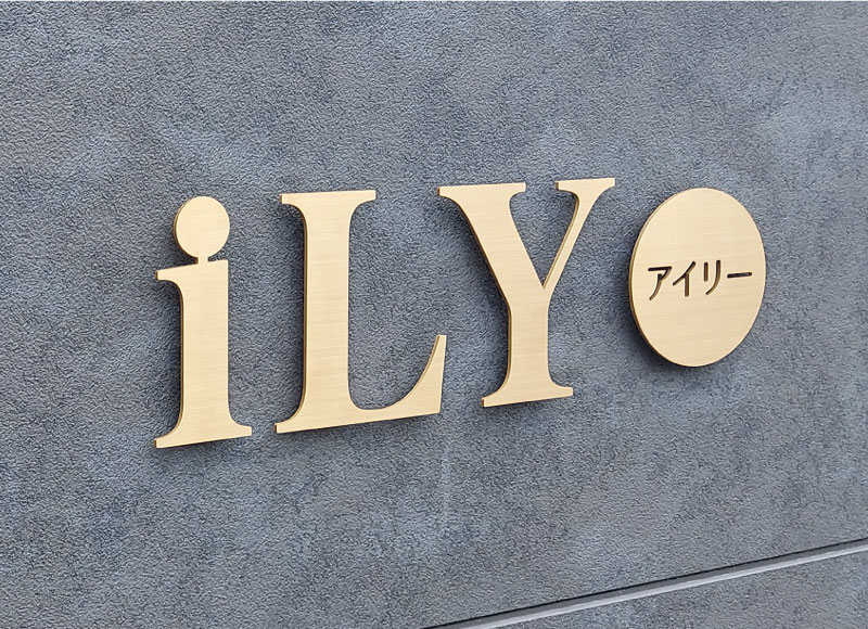 アパートの表札　チタンゴールドメッキの切り文字看板
アパートの看板　